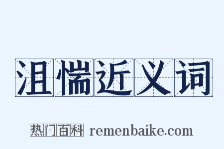 沮惴近义词是什么意思的图片